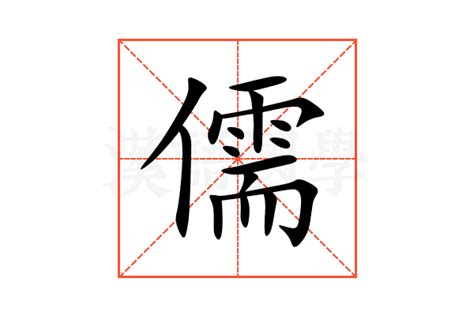 儒 意思|儒的意思,儒的解释,儒的拼音,儒的部首,儒的笔顺